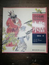 中国画创作技法丛书：人物小品a2-3