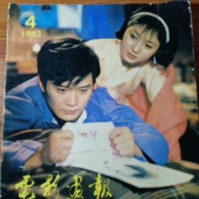 电影画报(1982年04期)