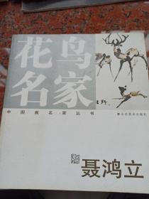 中国画名家丛书(花鸟) 聂鸿立 （签赠本）