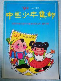 中国少年集邮（1992年试刊号）