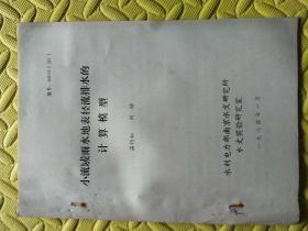 油印本∵小流域雨水地表徑流排水的計(jì)算模型。