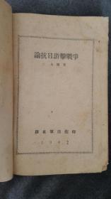 稀见珍品，论抗日游击战争，八路军总司令朱德著，1942年胶东军区司令部翻印初版，封面朱德彩色大幅头像，108页全！