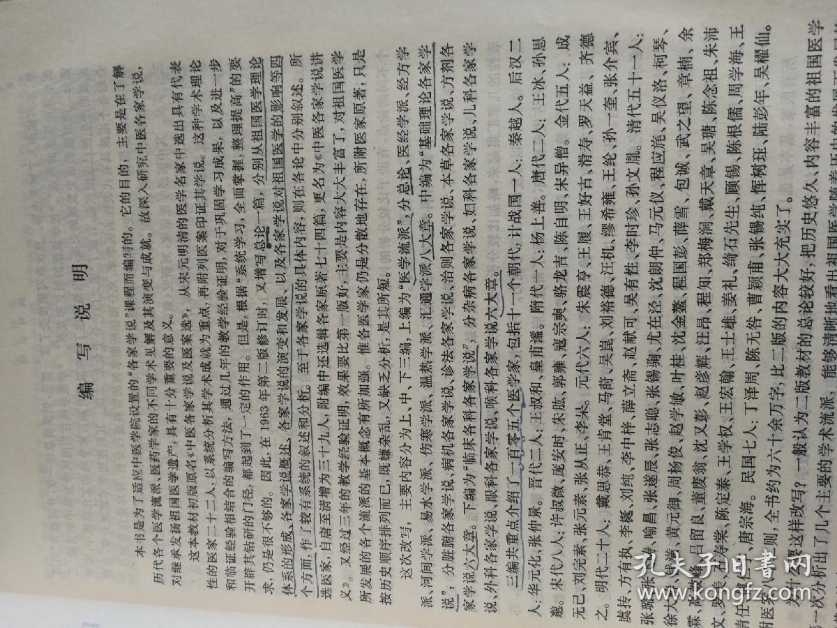 中医各家学说