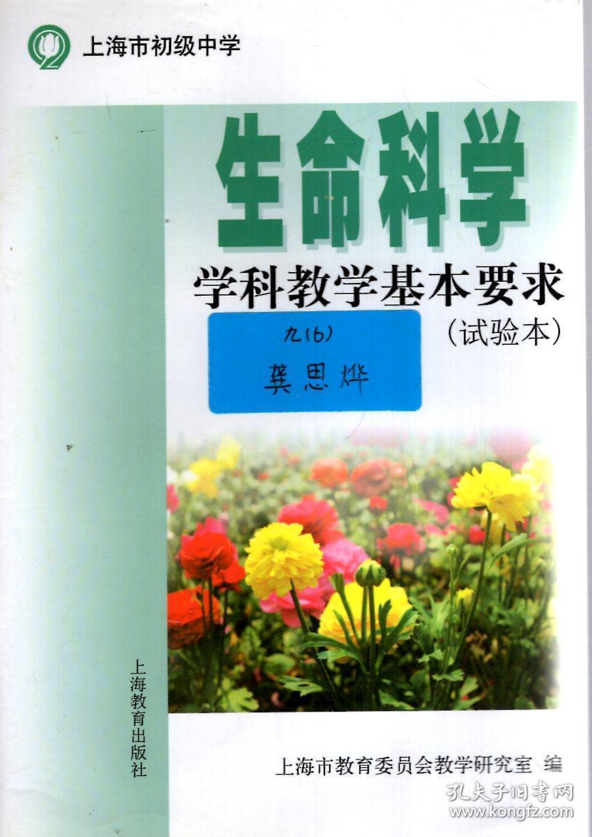 上海市初级中学：生命科学 学科教学基本要求 试验本