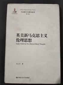 英美新马克思主义伦理思想/马克思主义研究论库·第二辑