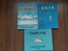 江西、辽宁锦州、桂林结核病防治所【卡介苗接种工作手册】【防痨手册】【防痨知识】3册（袖珍本）