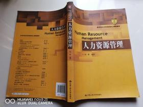 教育部经济管理类核心课程教材：人力资源管理