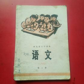 河北省小学课本语文第三册1974年