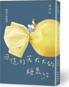 【预售】回忆打着大大的糖果结：给孩子的情书/吴钧尧/九歌出版社有限公司