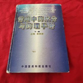 常用中药成分与药理手册(下)