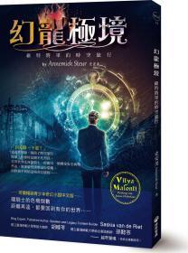 【預(yù)售】幻龍極境:維特將軍的時空旅行/史安美(ANNEMIEKSTEUR)作.翻譯/博思智庫股份有限公司