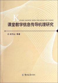 课堂教学信息传导机理研究