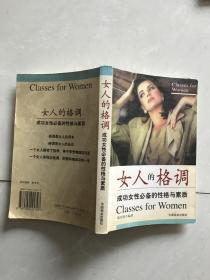 女人的格调:成功女性必备的性格与素质