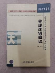 高等教育自学考试指定教材同步配套题解（最新版）汉语言文学类：中国当代文学作品选