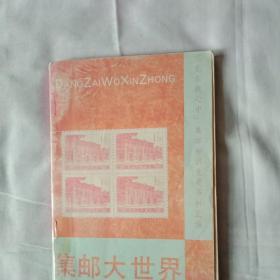 集邮大世界  党在我心中集邮知识竞赛资料汇编