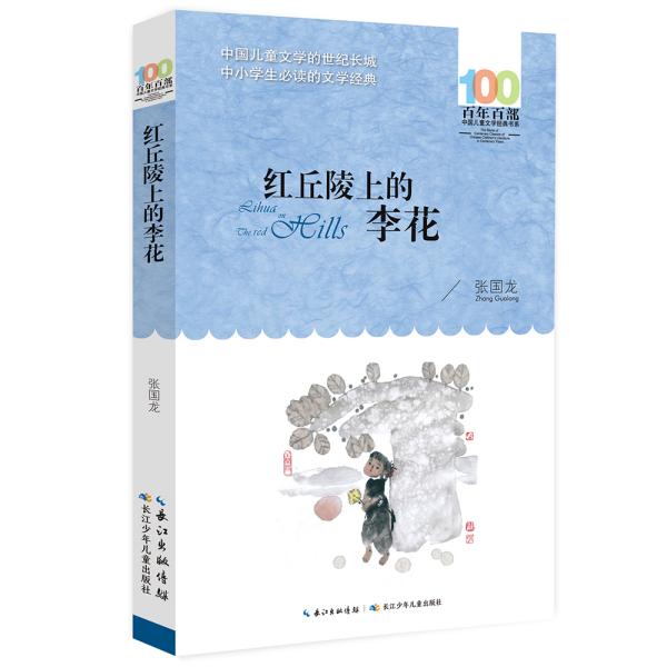 百年百部系列：红丘陵上的李花长篇小说，重庆市“五个一工程”奖