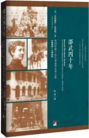 邵武四十年：美国传教士医生福益华在华之旅，1892—1932