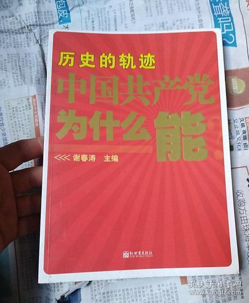 历史的轨迹 中国共产党为什么能？