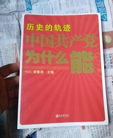 历史的轨迹 中国共产党为什么能？