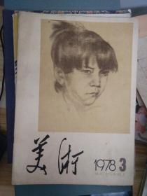 包邮 杂志 美术 1978.3 85品当资料