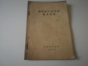 仙居县1979年冬种技术资料