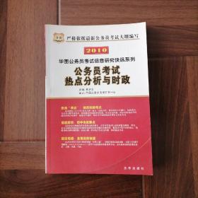 《公务员考试热点分析与时政》华图公务员考试信息研究快讯系列2010年