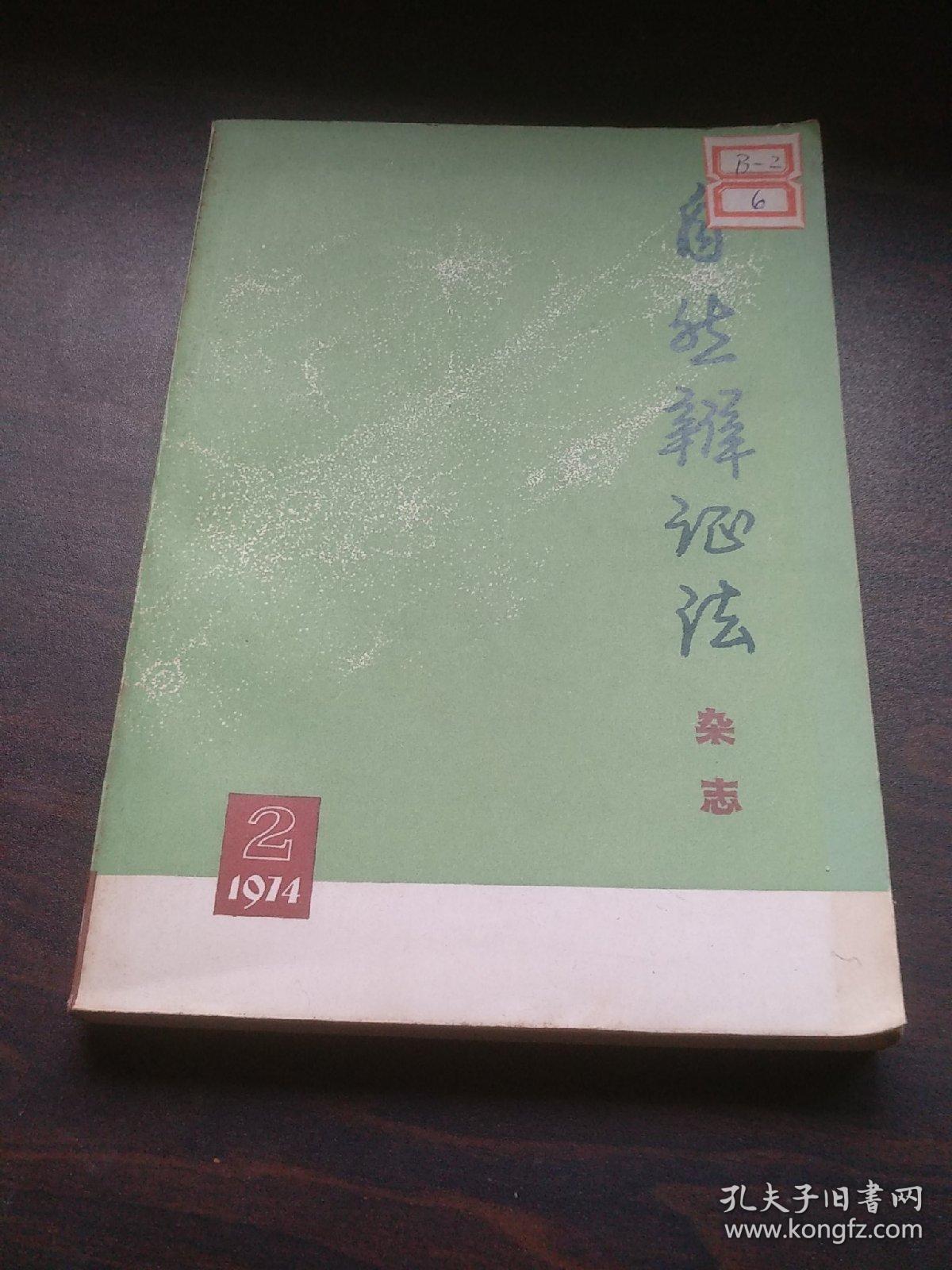 自然辩证法（1974/2）