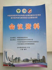 中国民族医药学会热病分会第四届学术交流会暨中医热病与肺系病诊治进展培训班会议资料