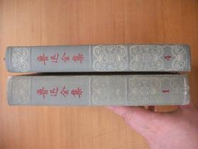 鲁迅全集 第一、四卷2本合售 1957年1版1印馆藏