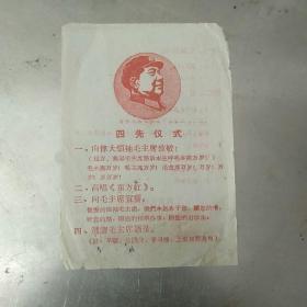 **时期四先仪式表，即吃饭时，召开会议时要先向毛主席敬礼