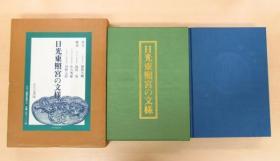 日光东照宫的文样 国宝阳明门 日本古建筑装饰技法之极限！8开五百彩图 莳绘金工 障壁屏风 斗拱木雕