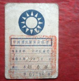 民国中国国民党员证书  1929年  7*9.5CM