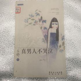 真男人不哭泣
