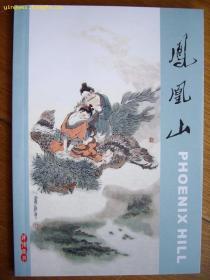 32开连环画《凤凰山》范生福绘签名本， 连博艺术馆2004年1月编印