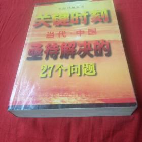 关键时刻--当代中国亟待解决的27个问题'