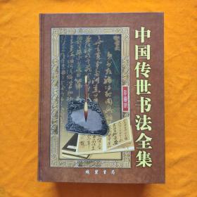 中国传世书法全集:彩图版