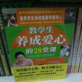 教学生养成爱心的28堂课:青少年道德教育、公益活动、爱心行动大讲堂