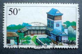 邮票 1998-2 岭南庭院  4-1可园 信销