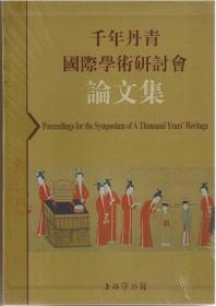 千年丹青国际学术研讨会论文集 另荐 日本中国藏唐宋元绘画珍品 吴湖帆 书画 鉴藏 融古开今 丹青宝筏 董其昌 洗尘 榕溪园 研究