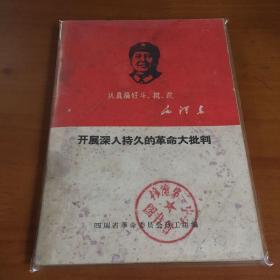 开展深入持久的革命大批判