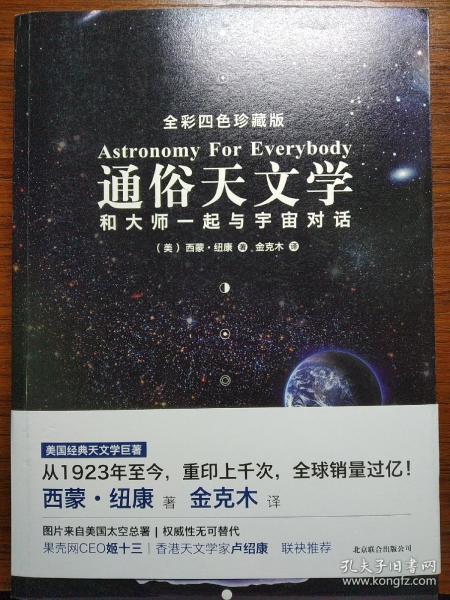 通俗天文学：和大师一起与宇宙对话