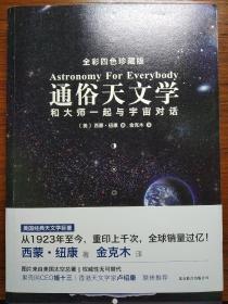 通俗天文学：和大师一起与宇宙对话