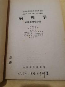 病理学（供医学、儿科、口腔、卫生专业用）病理生理学分册