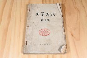 《文学浅论》周立波，北京出版社，1959年，有点像线装书籍的感觉，品相如图，再次申明，不是你想的那个作者，对于文学的浅浅