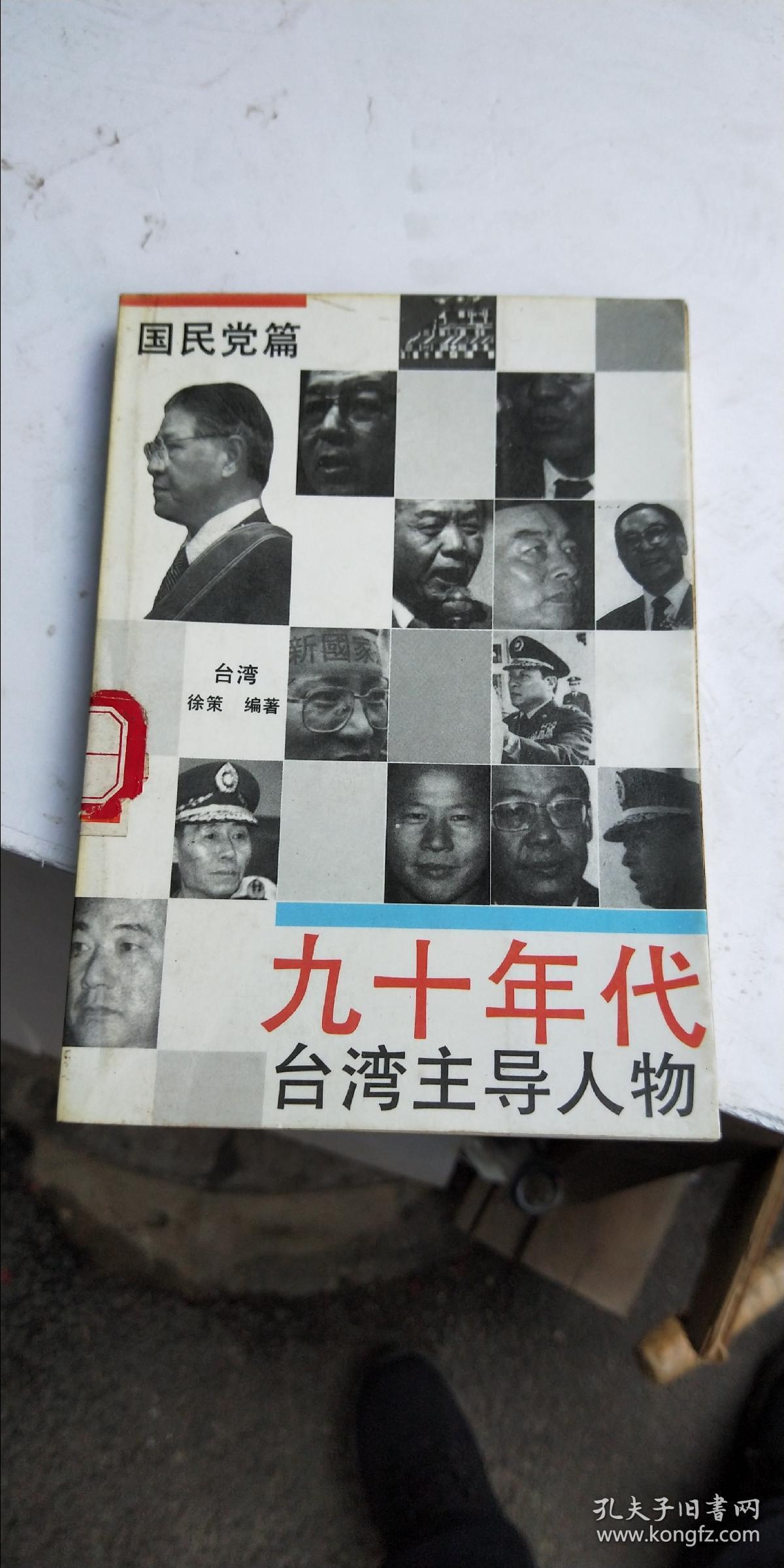 九十年代台湾主导人物国民党篇