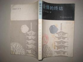 爱情的终结   C  1891