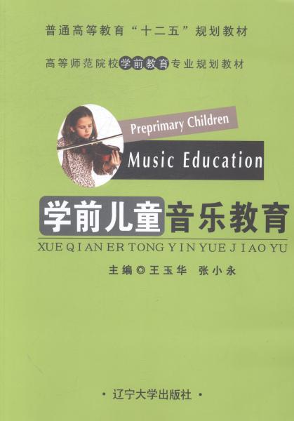 学前儿童音乐教育 王玉华 辽宁大学出版社