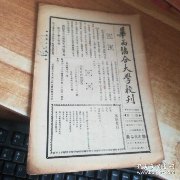 华西协和大学校刊 中华民国36年 [第3期] 【代电  恭贺蒋委员长安抵洛阳代电 .公文 四川省政府训令 共12页】