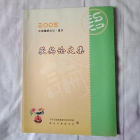 2005  中国集邮论坛  重庆   获奖论文集