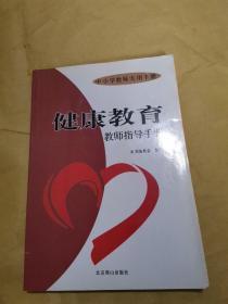 正版 安全应急教师指导手册(中小学教师实用手册) 9787540221638